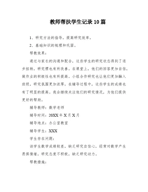 教师帮扶学生记录10篇