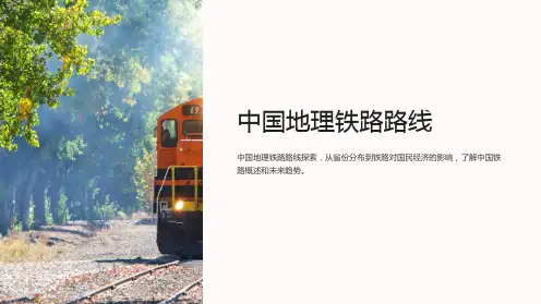 《中国地理铁路路线》课件