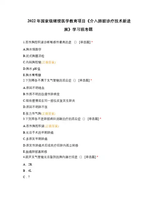 2022年国家级继续医学教育项目《介入肺脏诊疗技术新进展》学习班考题