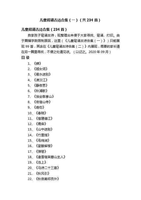 儿童背诵古诗合集（一）（共234首）