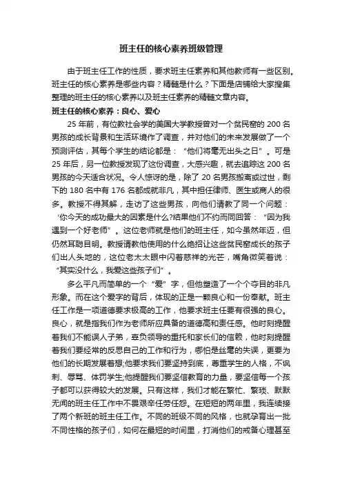 班主任的核心素养班级管理
