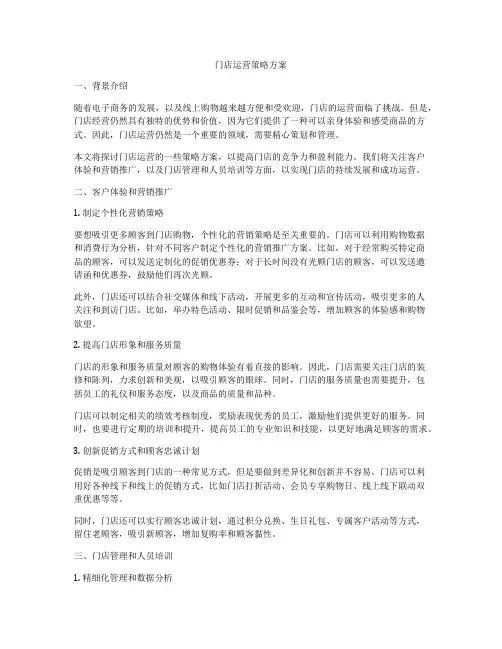 门店运营策略方案