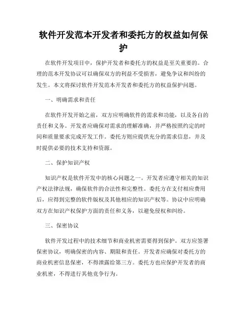 软件开发范本开发者和委托方的权益如何保护