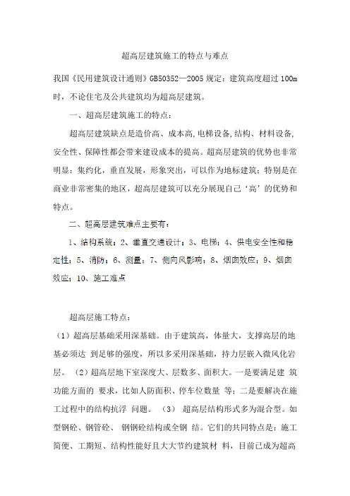 超高层建筑施工的特点与难点