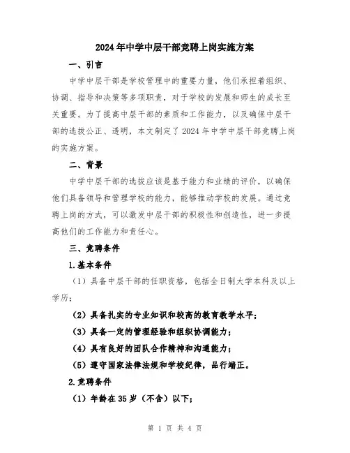 2024年中学中层干部竞聘上岗实施方案