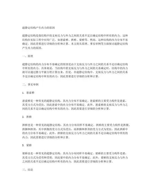 超静定结构产生内力的原因
