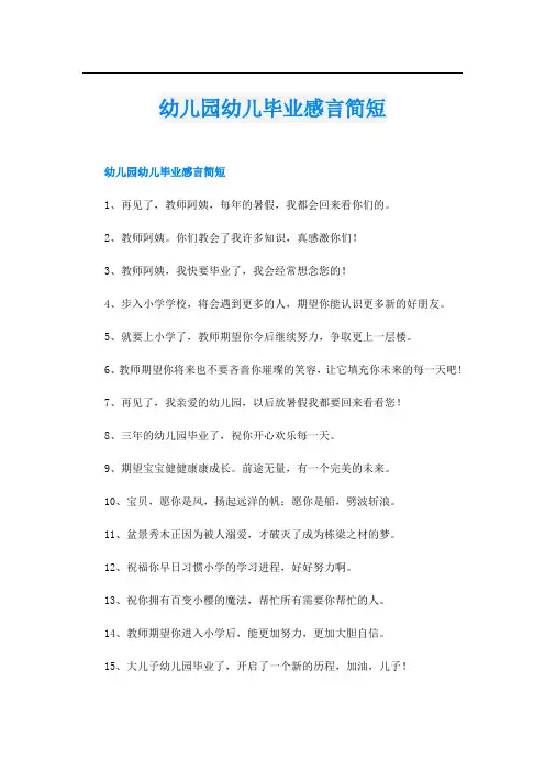 幼儿园幼儿毕业感言简短