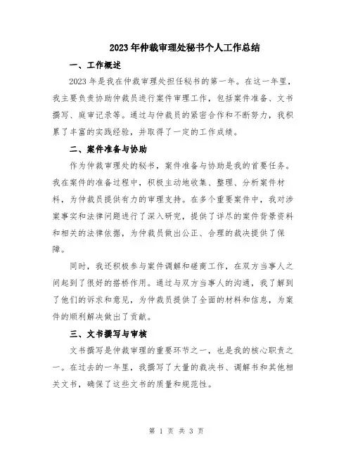 2023年仲裁审理处秘书个人工作总结