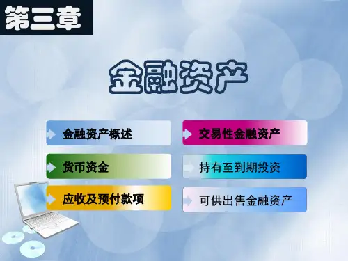 《财务会计实务》课件、练习与答案 CH3：金融资产
