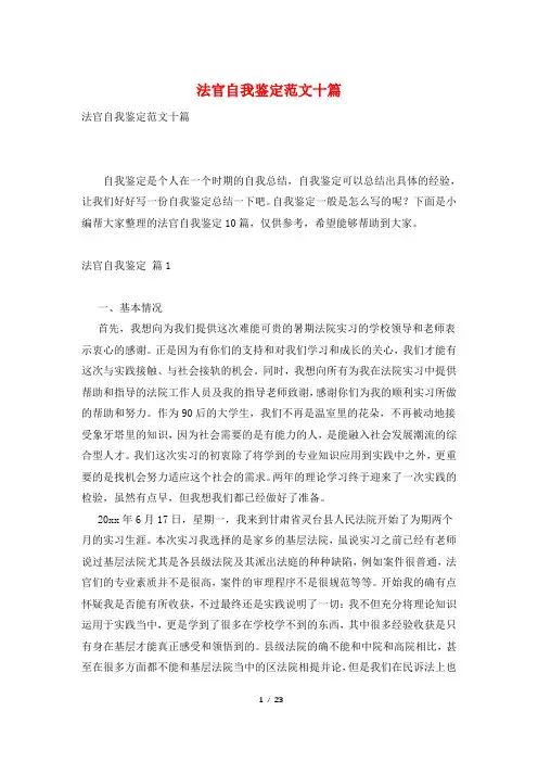 法官自我鉴定范文十篇