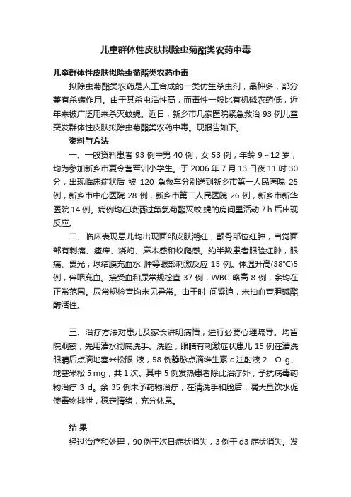 儿童群体性皮肤拟除虫菊酯类农药中毒