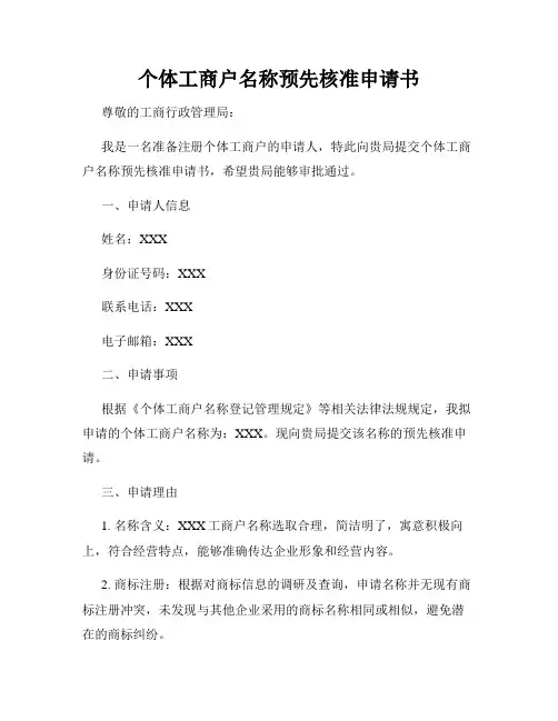 个体工商户名称预先核准申请书