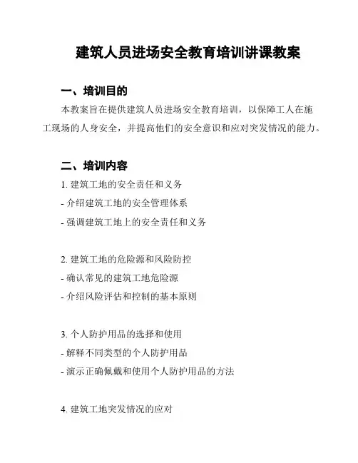 建筑人员进场安全教育培训讲课教案