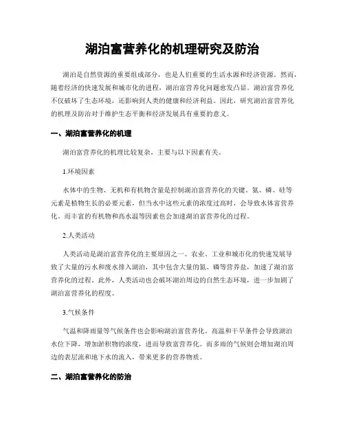 湖泊富营养化的机理研究及防治