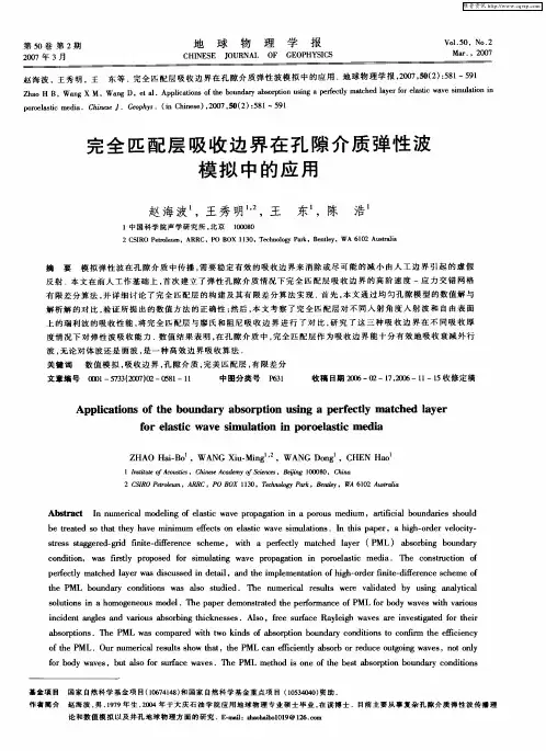 完全匹配层吸收边界在孔隙介质弹性波模拟中的应用