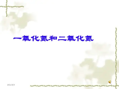 一氧化氮和二氧化氮PPT优秀课件
