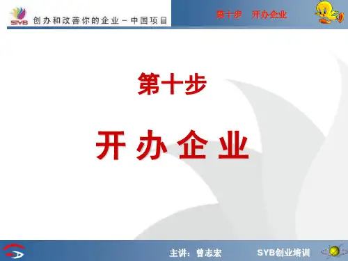 SYB(第十步)《创办你的企业》(SYB)培训班