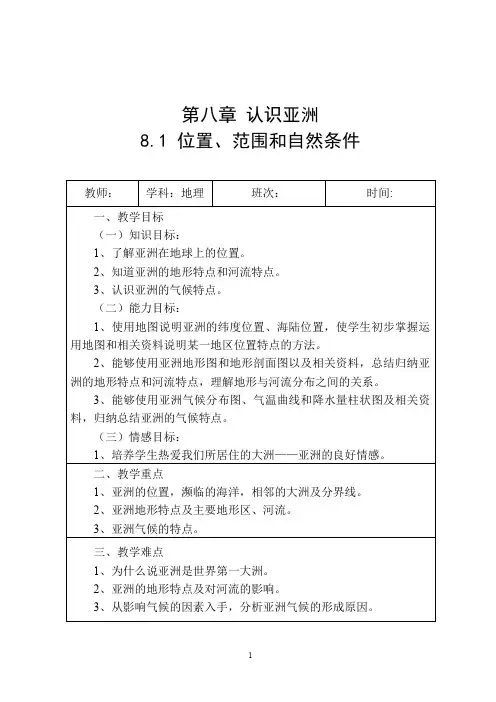 晋教版七年级地理教案亚洲的位置、范围和自然条件
