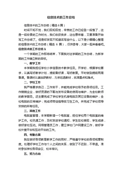 信息技术的工作总结