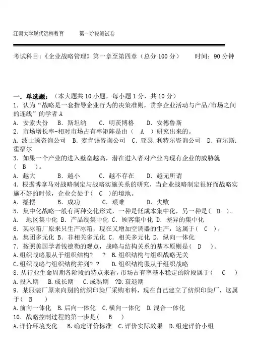企业战略管理第阶段测试题b答案