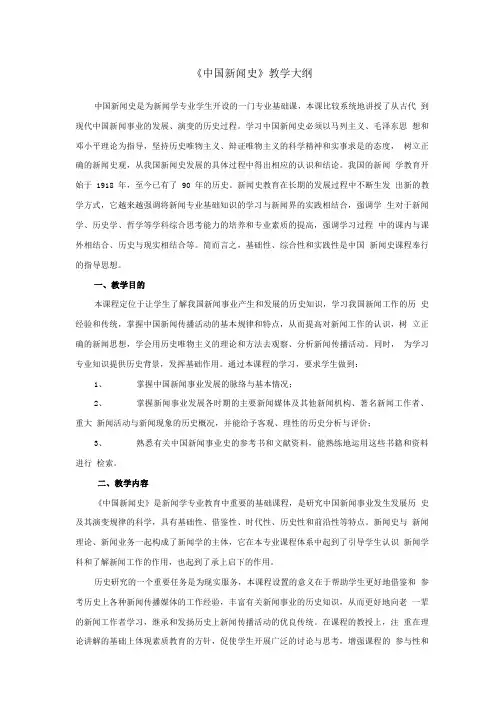 《中国新闻史》教学大纲.doc