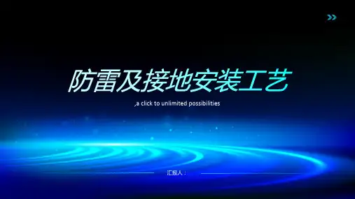 防雷及接地安装工艺