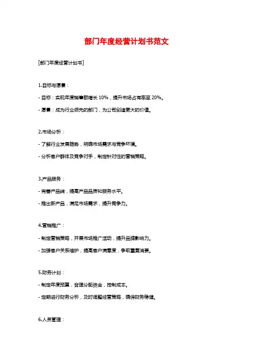 部门年度经营计划书范文