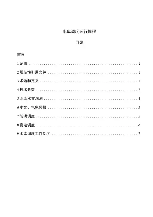 水电站：水库调度运行规程