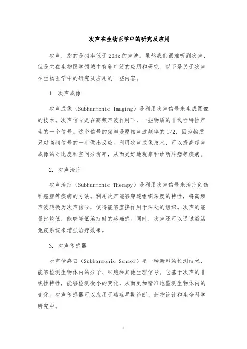次声在生物医学中的研究及应用