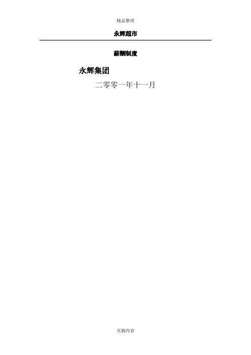 永辉超市薪酬管理制度