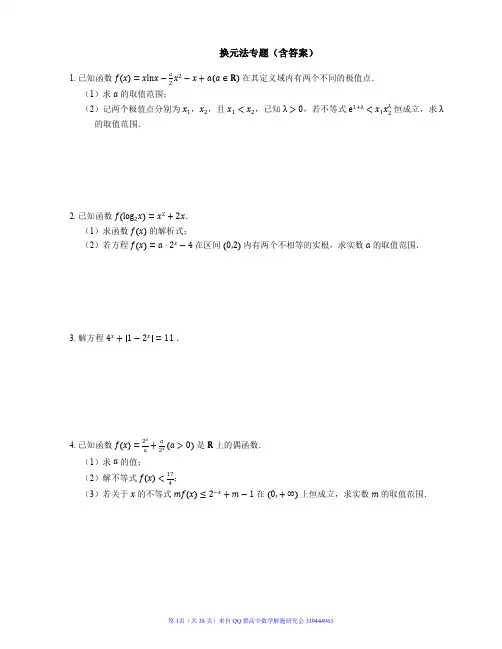 换元法专题含答案