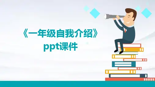《一年级自我介绍》课件