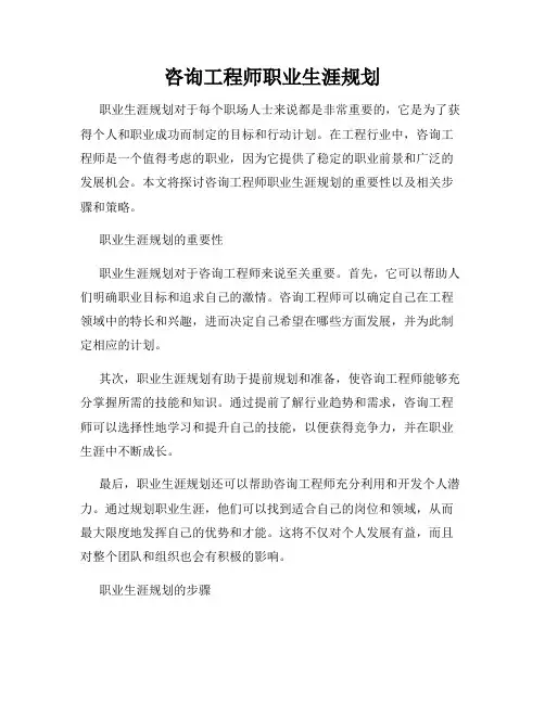 咨询工程师职业生涯规划