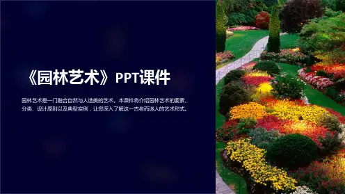 《园林艺术》课件
