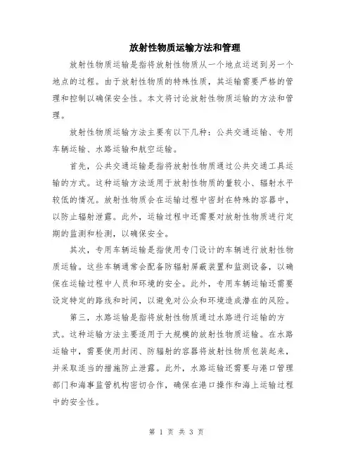 放射性物质运输方法和管理