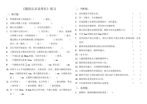 六年级上册数学人教版《圆的认识及周长》练习题 