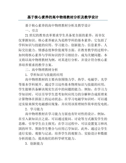 基于核心素养的高中物理教材分析及教学设计