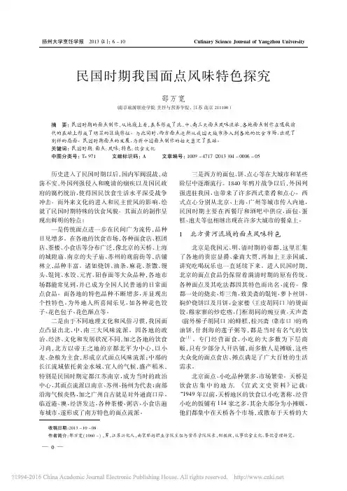 民国时期我国面点风味特色探究_邵万宽