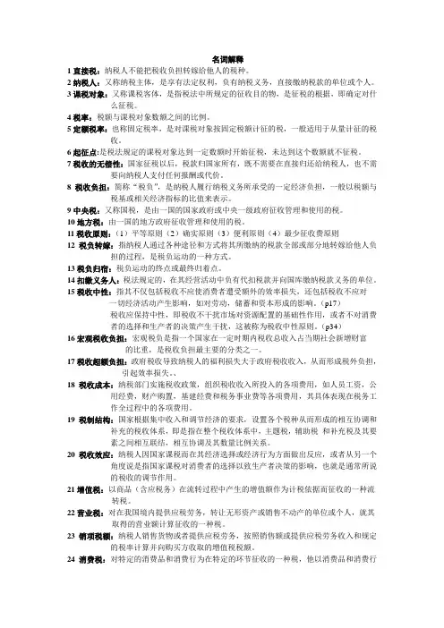27309税收学 名词解释