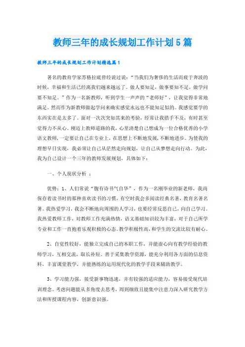 教师三年的成长规划工作计划5篇