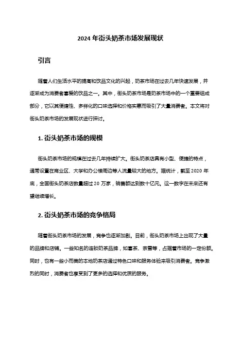 2024年街头奶茶市场发展现状