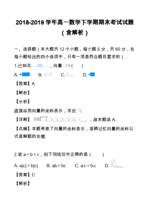 2018-2019学年高一数学下学期期末考试试题(含解析)_5