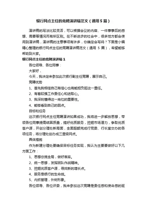 银行网点主任的竞聘演讲稿范文（通用5篇）