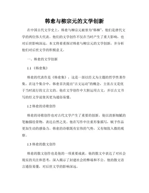 韩愈与柳宗元的文学创新