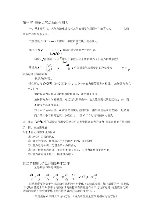 天气学原理第一章知识点