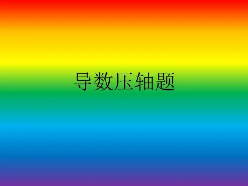 高考导数压轴题终极解答_2022年学习资料