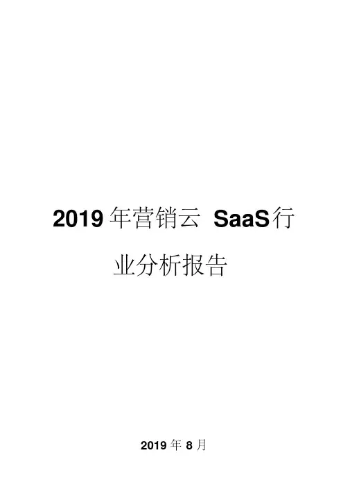 2019年营销云SaaS行业分析报告