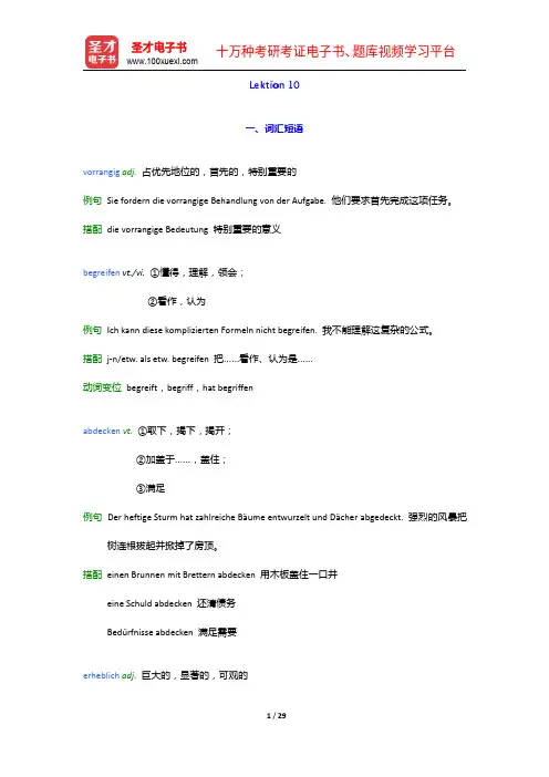 《新求精德语强化教程 初级Ⅰ(第四版)》学习指南【词汇短语+单元语法+课文精解+全文翻译】Lekti