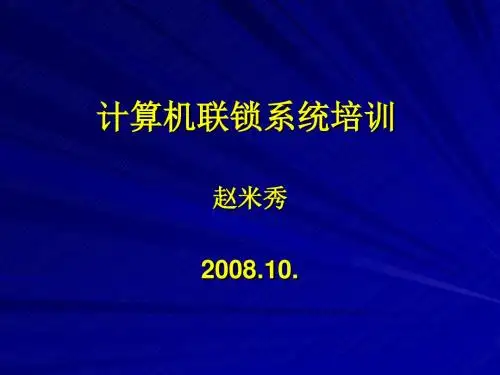 计算机联锁系统培训