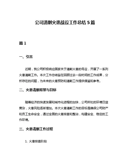 公司清剿火患战役工作总结5篇